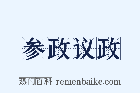 参政议政是什么意思的图片